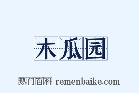 木瓜园是什么意思的图片